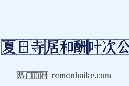 夏日寺居和酬叶次公是什么意思的图片